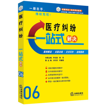 医疗纠纷一站式解决（案例·文书·流程） 法律出版社 pdf epub mobi 下载