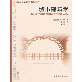 正版：城市建築學 9787112083985 pdf epub mobi 下载