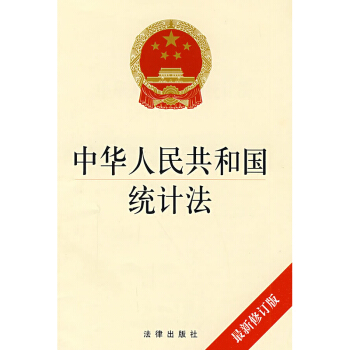 中华人民共和统计法 修订版 法律出版社旗舰店 pdf epub mobi 下载