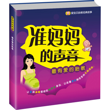 怀孕书籍孕期书籍大全胎教经典故事—妈妈篇准妈妈的声音 孕妈咪的胎教经典孕妈妈睡前胎教故事书孕期孕产育