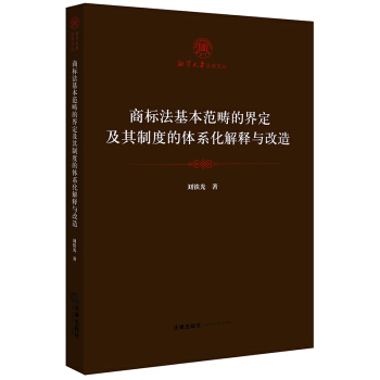 商标法基本范畴的界定及其制度的体系化解释与改造 刘铁光著 法律出版社旗舰店 pdf epub mobi 下载