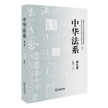 中華法係（第九捲） 硃勇主編 法律齣版社旗艦店 pdf epub mobi 下载