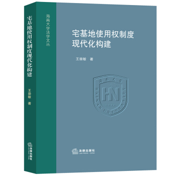 宅基地使用權製度現代化構建 王崇敏　著 法律齣版社 pdf epub mobi 下载