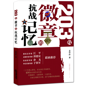 203枚徽章的抗战记忆 孟中洋著 法律出版社 pdf epub mobi 下载