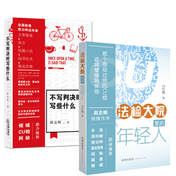 法检大院里的年轻人+不写判决时写些什么(奋斗的你，并不孤独,当桂公梓遇上CU检，开启法律人的精神盛宴 pdf epub mobi 下载