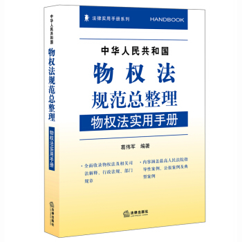 中华人民共和物权法规范总整理：物权法实用手册 葛伟军 编著 法律出版社 pdf epub mobi 下载