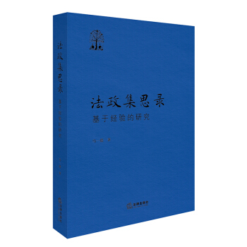 法政集思录：基于经验的研究 马德著 法律出版社旗舰店 pdf epub mobi 下载