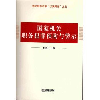 職務犯罪預防與警示 池強 pdf epub mobi 電子書 下載