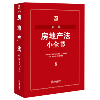 新编房地产法小全书 法律出版社法规中心 编 pdf epub mobi 下载