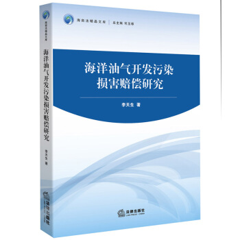 海洋油气开发污染损害赔偿研究 李天生 著 法律出版社 pdf epub mobi 下载