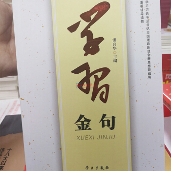 《學習金句》 學習習近平總書記治國理政新理念新思想新戰略 重要輔導讀物係列重要講話文章選編 pdf epub mobi 下载