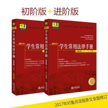 2017学生常用法律手册（初阶版）大一、大二专用 +（进阶版）大三、大四专用 满足学生学习需求，通过 pdf epub mobi 下载
