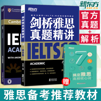 【新版】剑桥雅思官方真题集13+精讲13学术类 新东方 IELTS剑13学术类解析 雅思A类剑桥雅思 pdf epub mobi 下载