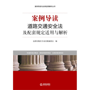 案例导读：道路交通安全法及配套规定适用与解析 法律出版社 pdf epub mobi 下载