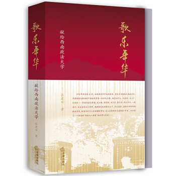 歌乐年华 献给西南政法大学 张建田 著 法律出版社 pdf epub mobi 下载