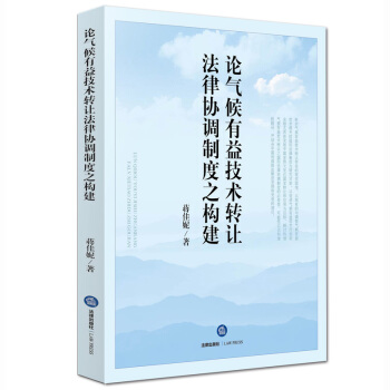 论气候有益技术转让法律协调制度之构建 蒋佳妮 著 pdf epub mobi 下载