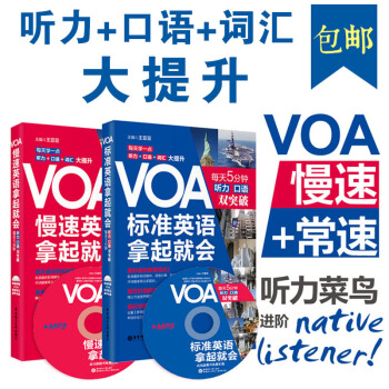 正版 美国之音VOA慢速英语拿起就会+VOA标速英语拿起就会 共2本 英语听力口语入门到精通突破 四 pdf epub mobi 下载