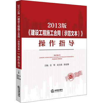 2013版《建设工程施工合同（示范文本）》操作指导 法律出版社 pdf epub mobi 下载