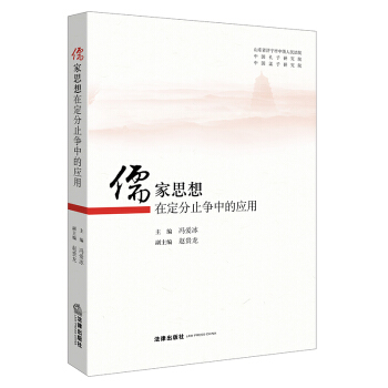 儒傢思想在定分止爭中的應用 馮愛冰主編 法律齣版社旗艦店 pdf epub mobi 下载