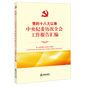黨的十八大以來中央紀委曆次全會工作報告匯編 法律齣版社 pdf epub mobi 下载