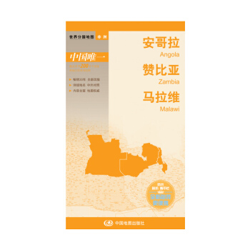 正版：世界分國地圖 安哥拉 贊比亞 馬拉維 9787503183355 pdf epub mobi 電子書 下載