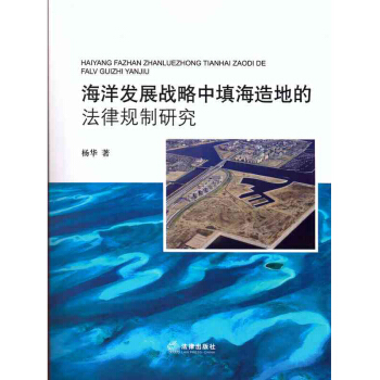海洋發展戰略中填海造地的法律規製研究 楊華 海洋法 填海 法律齣版社旗艦店 pdf epub mobi 下载