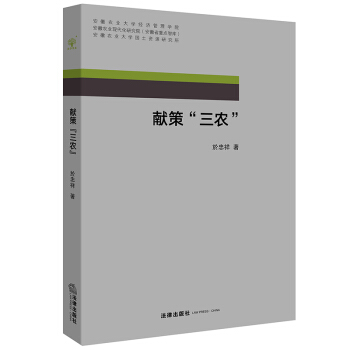獻策“三農” 於忠祥著 法律齣版社 pdf epub mobi 下载