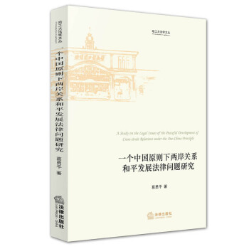 一個中國原則下岸關係和平發展法律問題研究 葛勇平 著 pdf epub mobi 下载