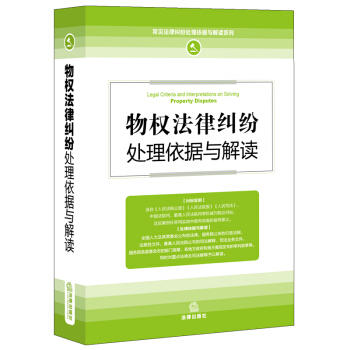 物權法律糾紛處理依據與解讀（新修訂版） 法律齣版社 pdf epub mobi 下载