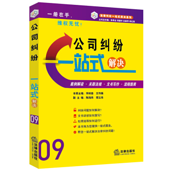 公司纠纷一站式解决（案例·文书·流程） 法律出版社 pdf epub mobi 下载