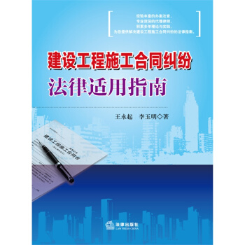 建设工程施工合同纠纷法律适用指南 王永起 法律出版社 pdf epub mobi 下载