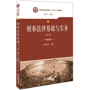 刑事法律基础与实务 第二版 施秀艳 主编 传授刑事法律理论知识和警察岗位专业技能培训 法律出版社