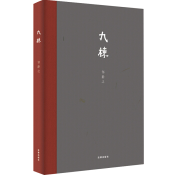 九栋（精装本） 邹静之 法律出版社 pdf epub mobi 下载