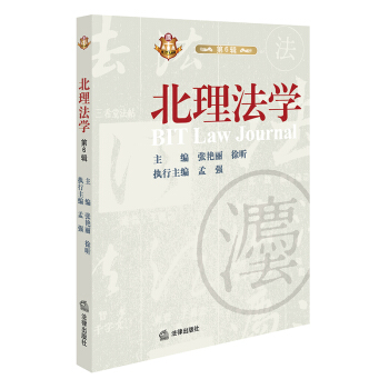 北理法学(第6辑) 张艳丽, 徐昕主编 法律出版社旗舰店 pdf epub mobi 下载