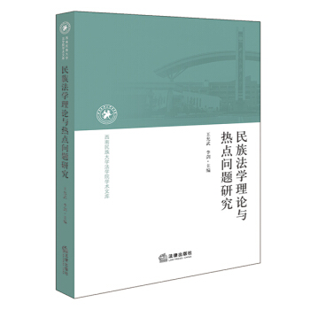 民族法学理论与热点问题研究 王允武，李剑主编 法律出版社旗舰店 pdf epub mobi 下载