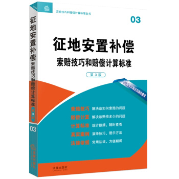 征地安置补偿索赔技巧和赔偿计算标准（第3版）法律出版社 pdf epub mobi 下载