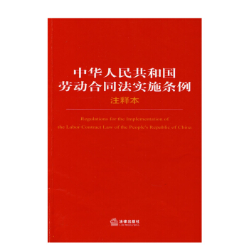 可批量订购 中华人民共和国劳动合同法实施条例注释本法律 pdf epub mobi 下载