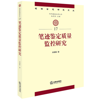 笔迹鉴定质量监控研究 关颖雄著 法律出版社旗舰店 pdf epub mobi 下载