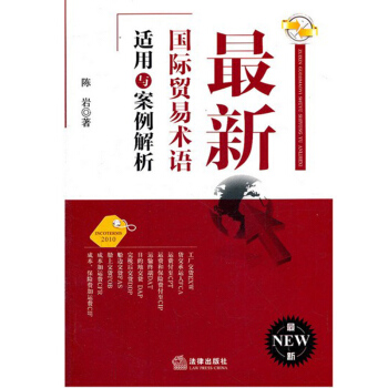 新国际贸易术语适用与案例解析 法律出版社 pdf epub mobi 下载