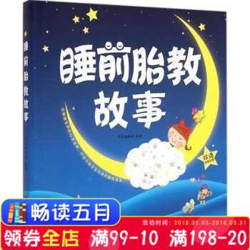 全新 睡前胎教故事(双语胎教故事,开启与胎宝宝沟通的趣味读本) 明悦编辑部著 孕产/胎教 胎教