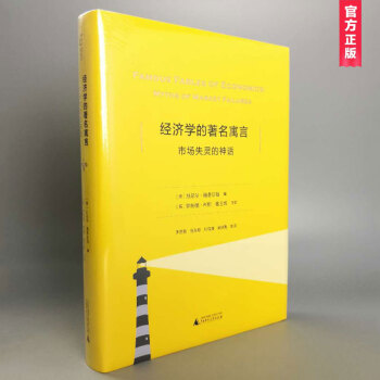 經濟學的著名寓言:市場失靈的神話(精裝版)