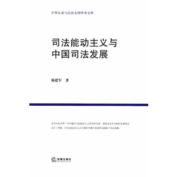 司法能动主义与中国特色司法发展道路的探索 杨建军著 法律出版社 pdf epub mobi 下载