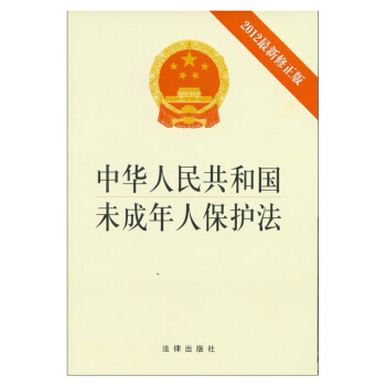 中华人民共和国未成年人保护法（修正版）法律出版社 pdf epub mobi 下载