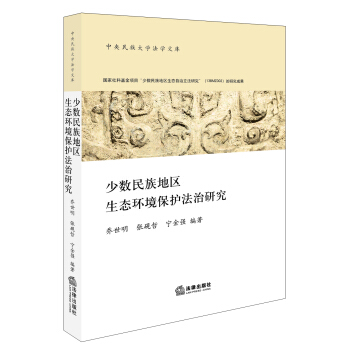 少数民族地区生态环境保护法治研究 乔世明　张砚哲　宁金强 编著 法律出版社旗舰店 pdf epub mobi 下载