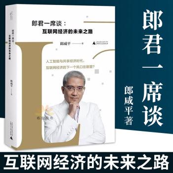 正版 郎君一席談 互聯網經濟的未來之路 郎鹹平經濟書籍 互聯網郎鹹平說新書電子商務互聯網經濟書籍金融