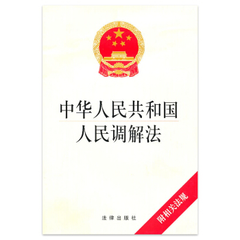 中华人民共和国人民调解法（附相关法规） 法律出版社旗舰店 pdf epub mobi 下载