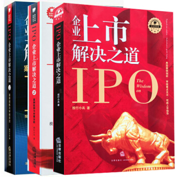 3本套 企业上市解决之道（1、2、3） 法律出版社旗舰店 pdf epub mobi 下载