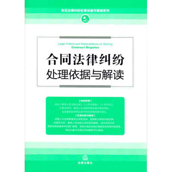 合同法律纠纷处理依据与解读（新修订版） 法律出版社旗舰店 pdf epub mobi 下载