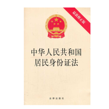 中華人民共和國居民身份證法（修正版）法律齣版社 pdf epub mobi 下载
