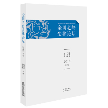 全国老龄法律论坛（2016年卷） 陈洪忠, 王冬梅主编 法律出版社旗舰店 法律出版社 pdf epub mobi 下载